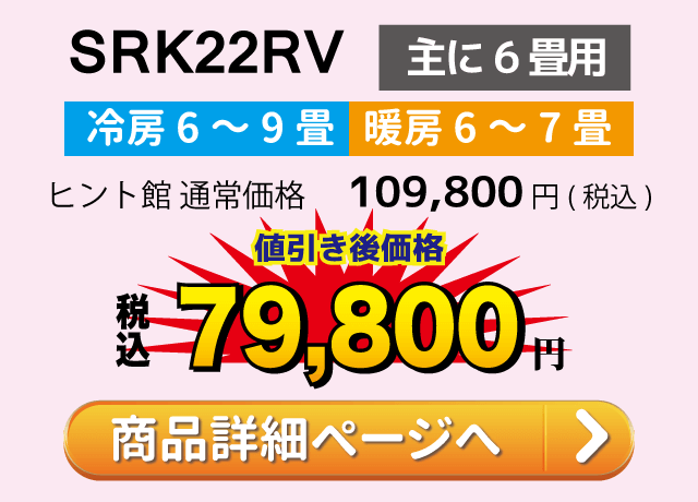 三菱重工ビーバエアコン SRK22RV(主に6畳用)