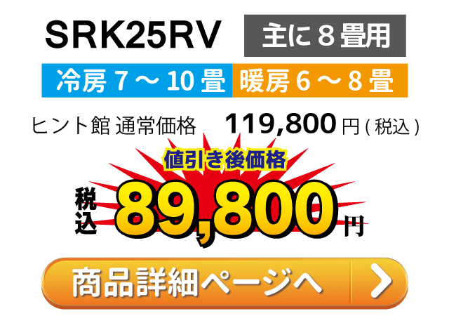 三菱重工ビーバエアコン SRK25RV(主に8畳用)