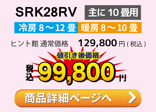 三菱重工ビーバエアコン SRK28RV(主に10畳用)