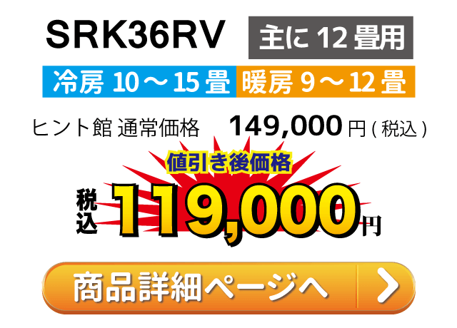 三菱重工ビーバエアコン SRK36RV(主に12畳用)