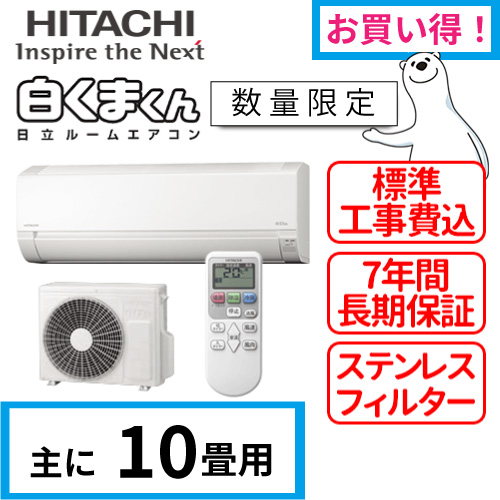 HITACHI 白くまくん 主に10畳用 | real-statistics.com