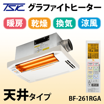 浴室換気乾燥暖房機 グラファイトヒーター(天井タイプ) BF-261RGA