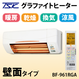 浴室換気乾燥暖房機 グラファイトヒーター(壁面タイプ) BF-961RGA