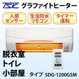 グラファイト涼風暖房機(脱衣室・トイレ・小部屋タイプ)SDG-1200GSM
