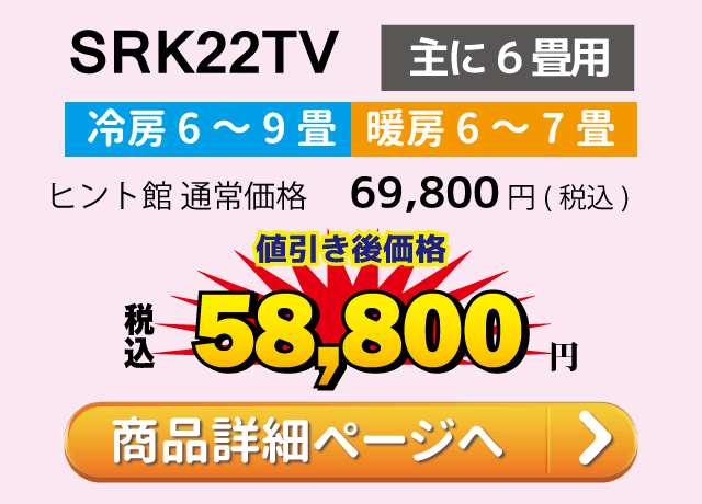 三菱重工ビーバエアコン SRK22TV(主に6畳用)