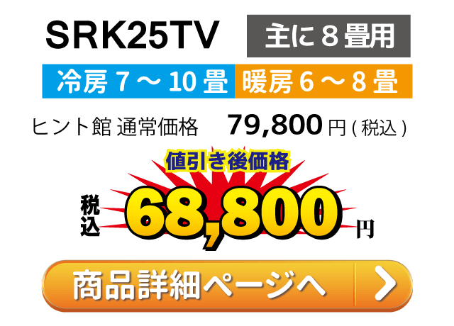 三菱重工ビーバエアコン SRK25TV(主に8畳用)