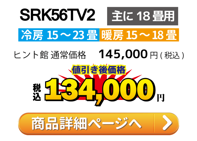 三菱重工ビーバエアコン SRK56TV2(主に18畳用)