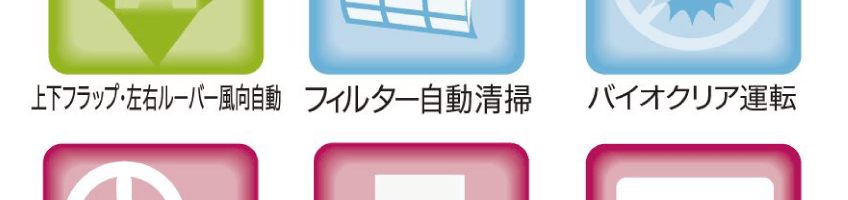 三菱重工 ビーバーエアコン RYシリーズの豊富な機能一覧