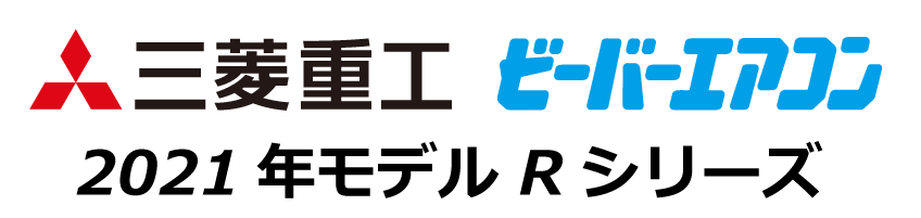 三菱重工 ビーバーエアコン 8畳用 SRK2521Rの主な機能