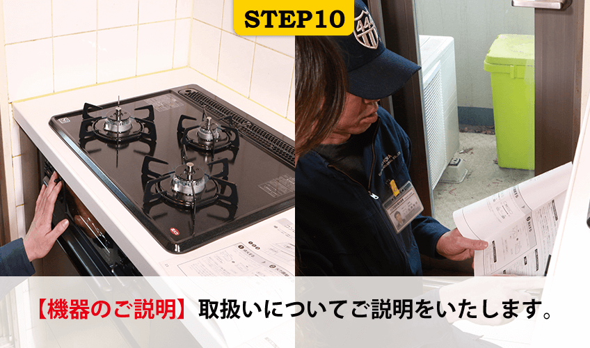 STEP10 機器のご説明