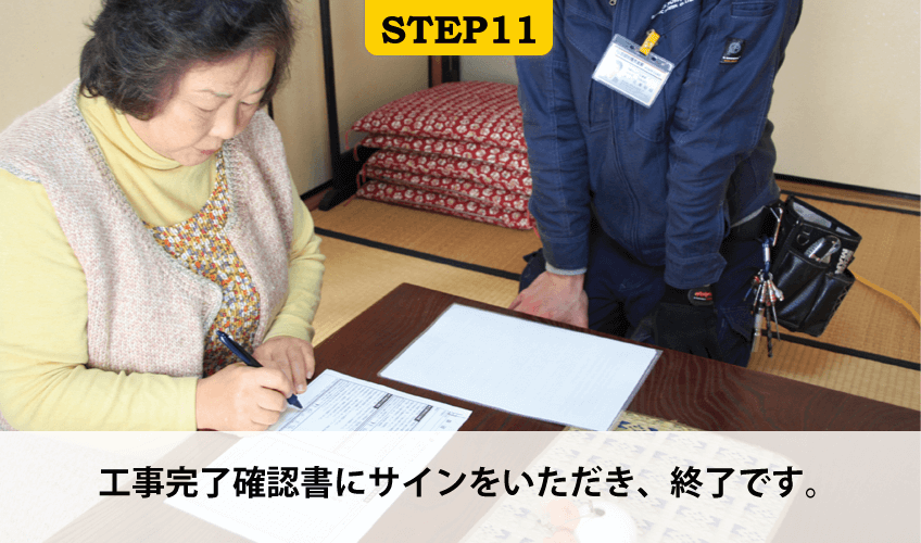 STEP11 工事完了確認書にサイン