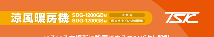 涼風暖房機 SDG-1200GBM