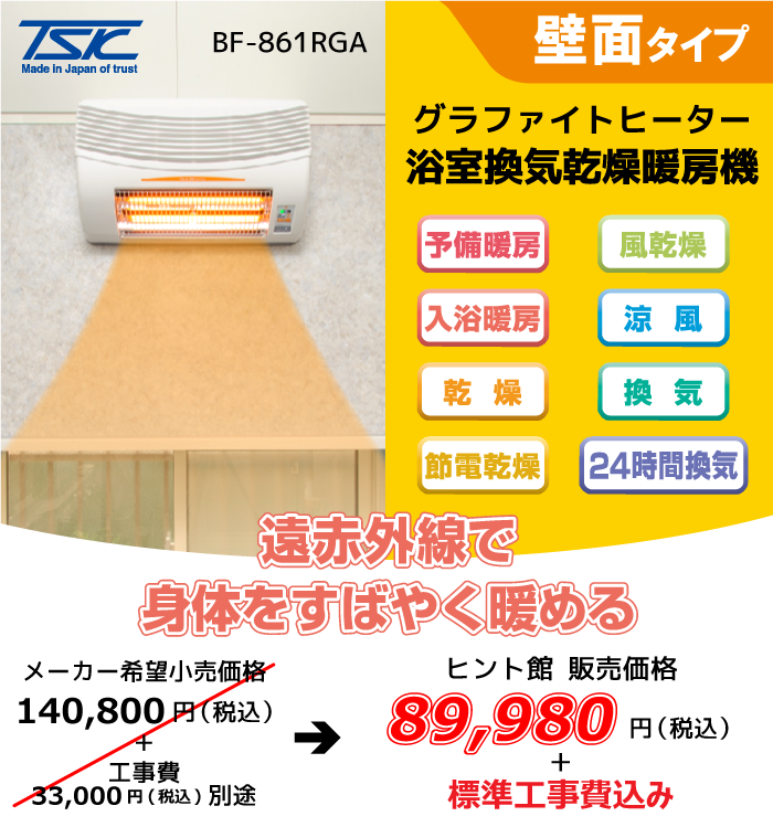 壁面タイプ浴室換気乾燥暖房機 BF-861RGA
