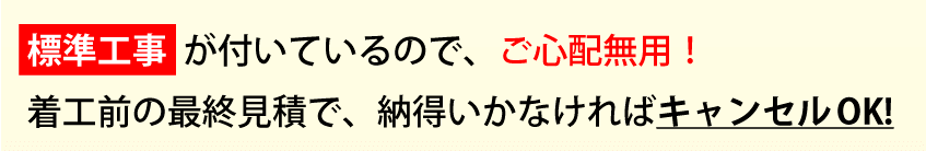 標準工事費込みだから安心