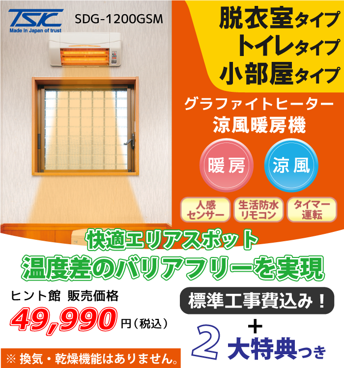 涼風暖房機 脱衣室・トイレ・小部屋タイプ SDG-1200GS